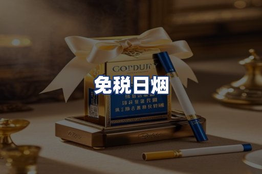 免税日烟
